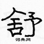 駱恆光寫的硬筆隸書舒