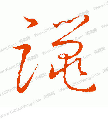 草書韻會寫的躐