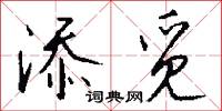 添乘的意思_添乘的解釋_國語詞典