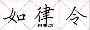 田英章如律令楷書怎么寫