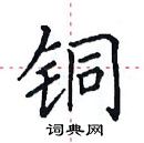 田英章寫的硬筆楷書銅