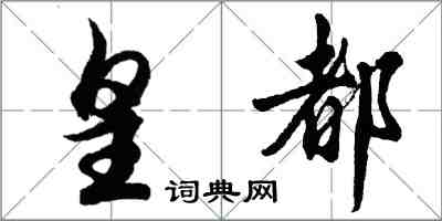 胡問遂皇都行書怎么寫