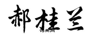 胡問遂郝桂蘭行書個性簽名怎么寫