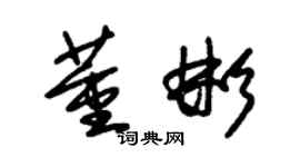 朱錫榮董彬草書個性簽名怎么寫