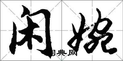 胡問遂閒婉行書怎么寫