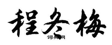 胡問遂程冬梅行書個性簽名怎么寫