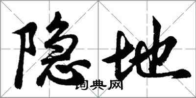 胡問遂隱地行書怎么寫