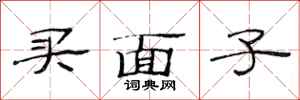 范連陞買面子隸書怎么寫