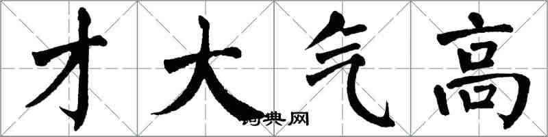 翁闓運才大氣高楷書怎么寫