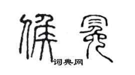 陳聲遠候冕篆書個性簽名怎么寫
