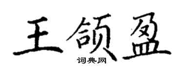 丁謙王頜盈楷書個性簽名怎么寫