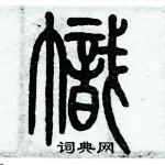 歷培堅寫的硬筆篆書幟