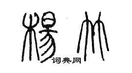 陳墨楊竹篆書個性簽名怎么寫