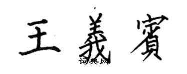 何伯昌王義賓楷書個性簽名怎么寫