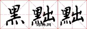 周炳元黑黜黜楷書怎么寫