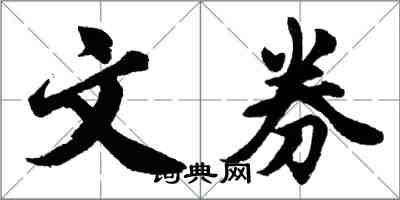 胡問遂文券行書怎么寫