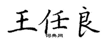 丁謙王任良楷書個性簽名怎么寫