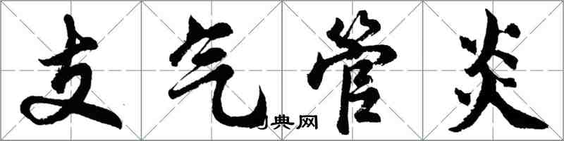 胡問遂支氣管炎行書怎么寫