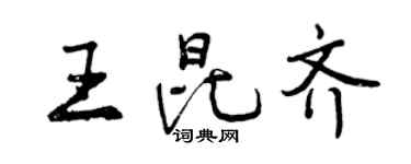 曾慶福王昆齊行書個性簽名怎么寫