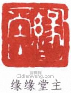 豐子愷的篆刻印章緣緣堂主