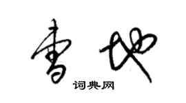 梁錦英曹地草書個性簽名怎么寫