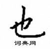顧仲安寫的硬筆楷書也
