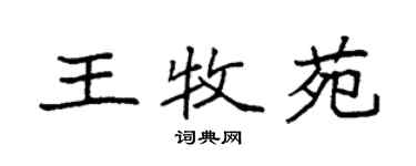 袁強王牧苑楷書個性簽名怎么寫