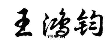胡問遂王鴻鈞行書個性簽名怎么寫