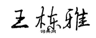 曾慶福王棟雅行書個性簽名怎么寫