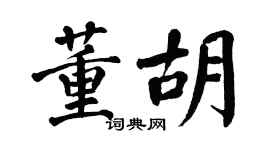 翁闓運董胡楷書個性簽名怎么寫