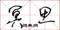王冬齡冥思草書怎么寫