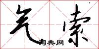 風鴉的意思_風鴉的解釋_國語詞典