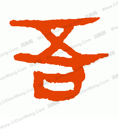 馬王堆帛書寫的吾