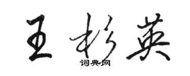 駱恆光王杉英行書個性簽名怎么寫