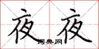 荊霄鵬夜夜楷書怎么寫