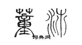 陳聲遠董沛篆書個性簽名怎么寫