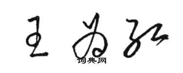 駱恆光王為紅草書個性簽名怎么寫