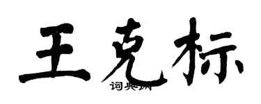 翁闓運王克標楷書個性簽名怎么寫