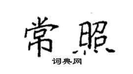 袁強常照楷書個性簽名怎么寫