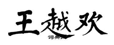 翁闓運王越歡楷書個性簽名怎么寫