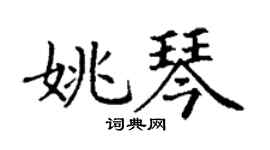 丁謙姚琴楷書個性簽名怎么寫
