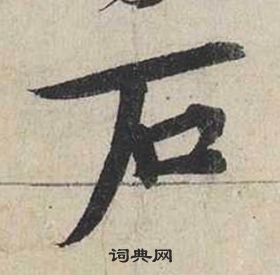 蔡襄自書詩卷中石的寫法