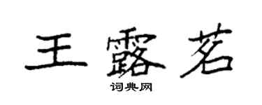 袁強王露茗楷書個性簽名怎么寫