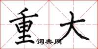 何伯昌重大楷書怎么寫