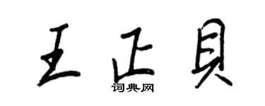 王正良王正貝行書個性簽名怎么寫