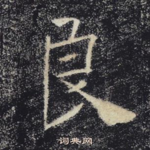 褚遂良雁塔聖教序中良的寫法