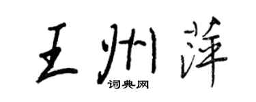 王正良王州萍行書個性簽名怎么寫