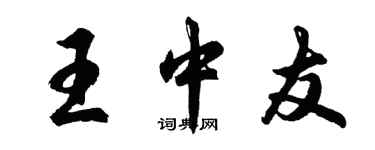 胡問遂王中友行書個性簽名怎么寫