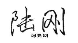 駱恆光陸剛行書個性簽名怎么寫