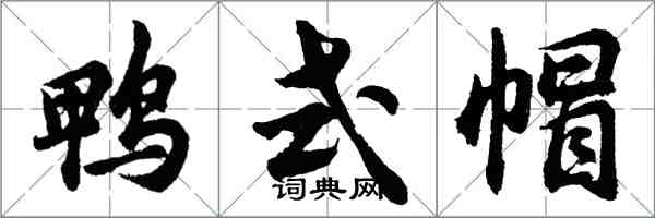 胡問遂鴨式帽行書怎么寫